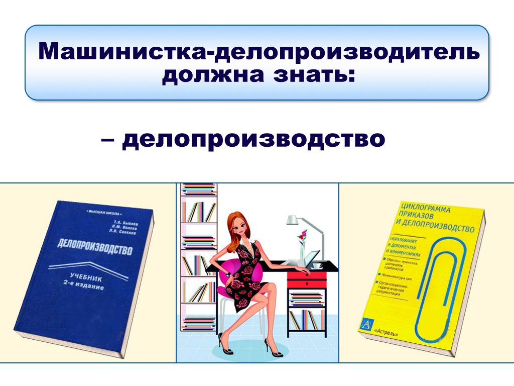 инструкция по охране труда для машинистки